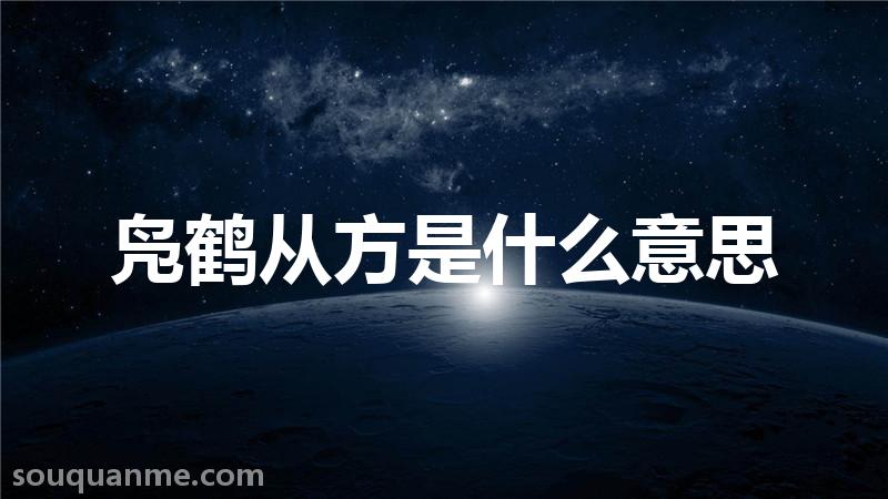 凫鹤从方是什么意思 凫鹤从方的拼音 凫鹤从方的成语解释